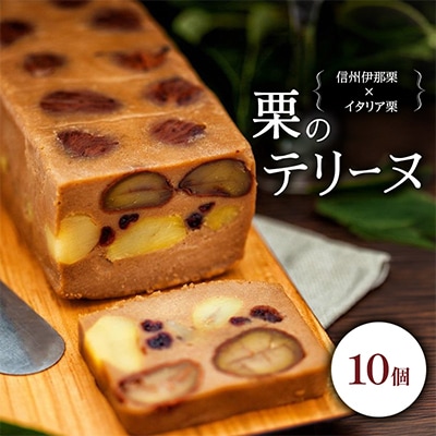 栗のテリーヌ10個入