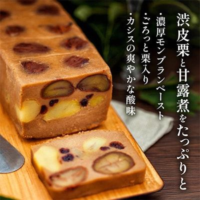 栗のテリーヌ10個入