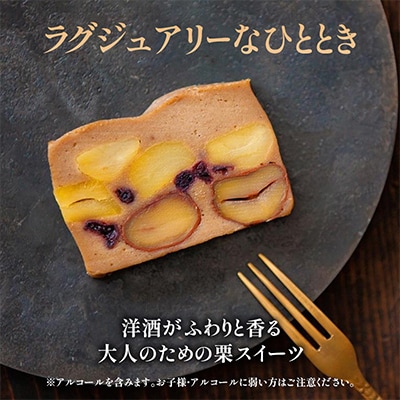栗のテリーヌ10個入