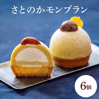 さとのかモンブラン6個入