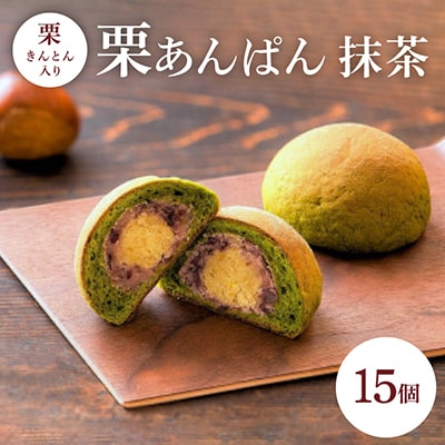 栗あんぱん抹茶15個入