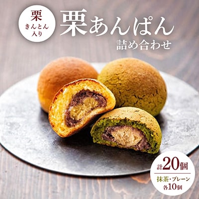 栗あんぱん詰合せ20個入