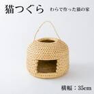 猫つぐら【わら細工】　横幅35cm