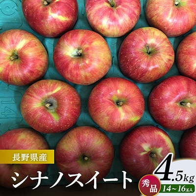 シナノスイート 4.5kg(秀14～16玉)