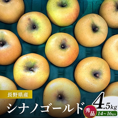 シナノゴールド 4.5kg(秀14～16玉)
