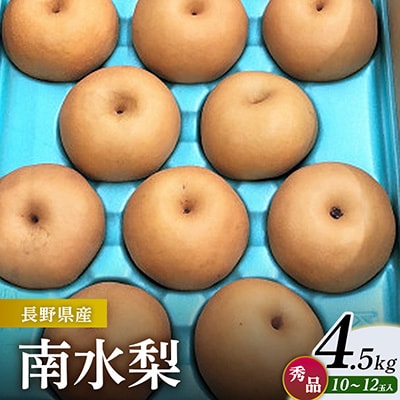 南水梨 4.5kg(秀10～12玉)