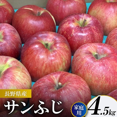 サンふじ 家庭用 4.5kg(赤秀13～14度の糖度保障)