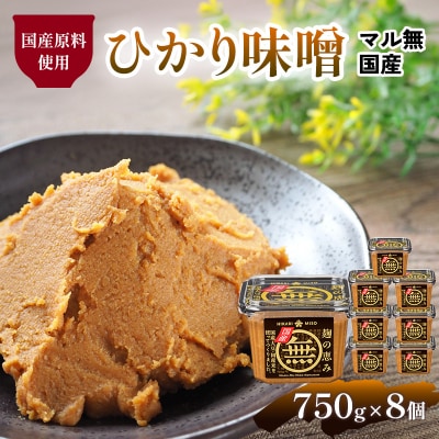 マル無　国産　750g×8個