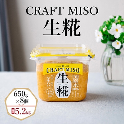 CRAFT MISO　生糀　650g×8個