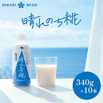 晴れのち糀 340g×10本