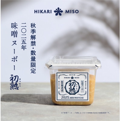 2025年　味噌ヌーボー初熟(はつなり)　400g×8個