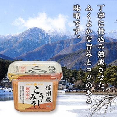 信州蔵 こうじみそ 750g×8個