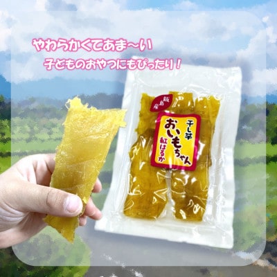 干し芋「おいもちゃん」　150g×5袋