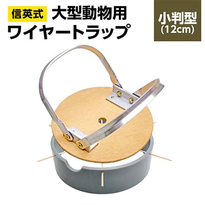 信英式ワイヤートラップ　小判型(12cm)【塩ビ式】