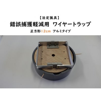 錯誤捕獲軽減用ワイヤートラップ　正方形(12cm)【アルミ式】