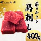 大成の柔らかヒレ馬刺し　400g　醤油たれ付き