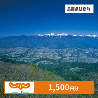 【じゃらんふるさと納税クーポン】 長野県飯島町でつかえる1,500円 クーポン