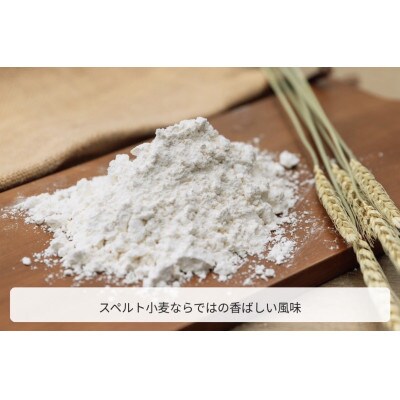 スペルト小麦精製粉