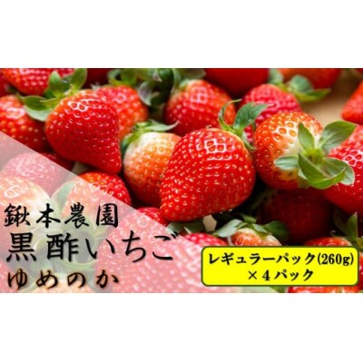 鍬本農園の黒酢いちご(ゆめのか) レギュラーパック260g×4パック　NB31