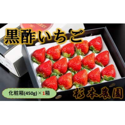 黒酢いちご(ゆめのか) 化粧箱450g×1箱　N238