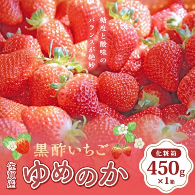 黒酢いちご(ゆめのか) 化粧箱450g×1箱　N238