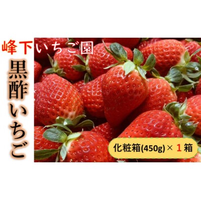 黒酢いちご(ゆめのか) 化粧箱450g×1箱　N236