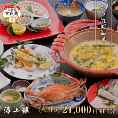 たら竹崎温泉 海上館 利用券 (21,000円相当分) スタンダード 1名分 1泊2日 S12