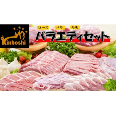金星佐賀豚(ロース・バラ・モモ)バラエティセット OC16x1
