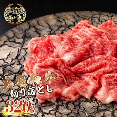 佐賀産和牛 切り落し320g　N224