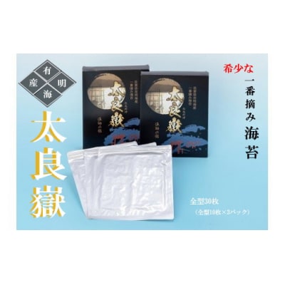 佐賀県有明海産 一番摘み海苔「太良嶽」　N190×1