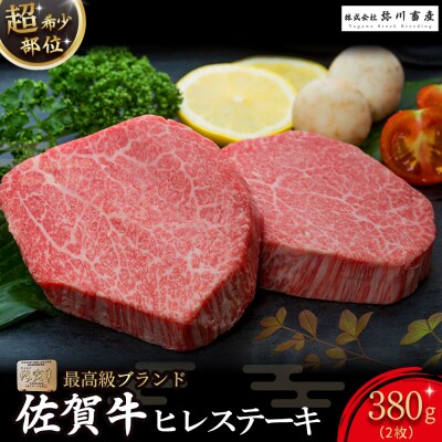 佐賀牛 ヒレステーキ  (2枚)     　合計380g(2枚)　ZD3