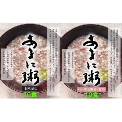 あまに粥 ～BASICとハト麦&生姜・甘草～各10食セット(レトルトパウチ200g入り)　OA3