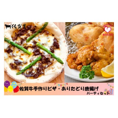 佐賀牛手作りピザ・ありたどり唐揚げパーティセット 　NA1