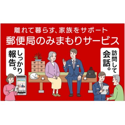 離れて暮らす、家族をサポート 郵便局のみまもり訪問サービス(6か月) 　S2