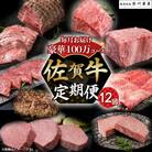 佐賀牛 毎月 豪華12回便 100万コース 定期便ZAF1