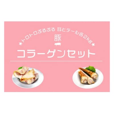新鮮!豚コラーゲンセット 　N192