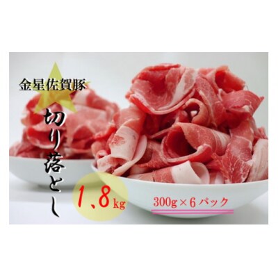 金星佐賀豚 切り落とし1.8kg(300g×6パック)　NB19