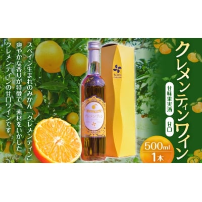 クレメンティンワイン 1本　M11