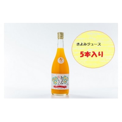 清見ジュース 5本入り　O110