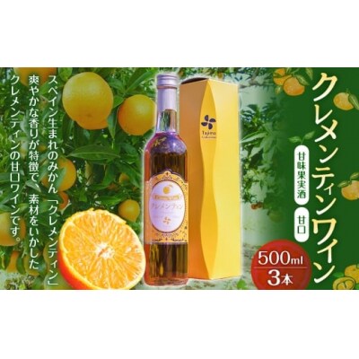 クレメンティンワイン 3本　P28