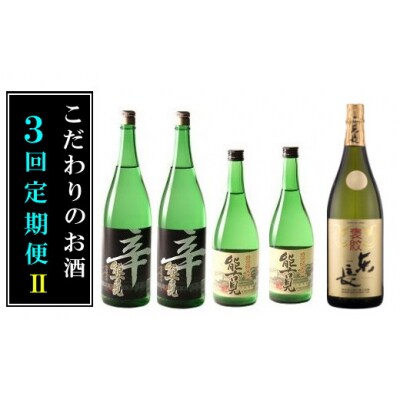 こだわりのお酒3回定期便 　QE1