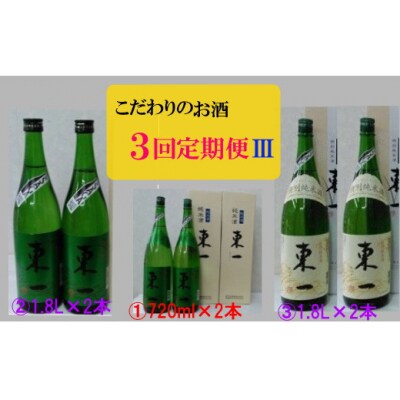 こだわりのお酒3回定期便 　R42