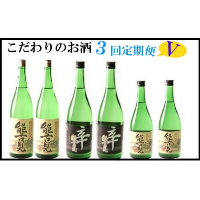 こだわりのお酒3回定期便 　RD1