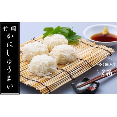 竹崎かにしゅうまいセット 　N137