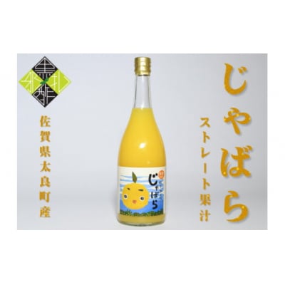 太良町産じゃばらストレート果汁 720ml×1本　N172