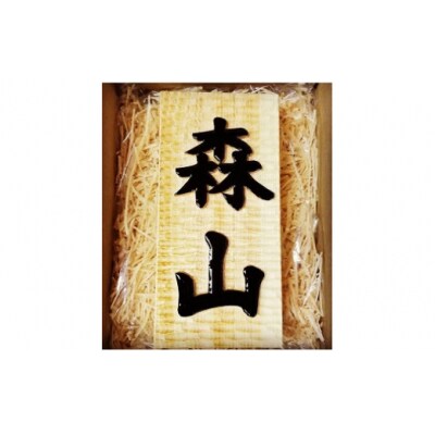 MATSU工房 木製 浮き彫り表札(和風)  T15