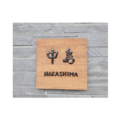 MATSU工房 木製 浮き彫り表札(洋風)  T16