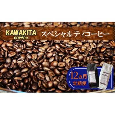 [かわきたコーヒー]スペシャルティコーヒー 200g×2種【豆】12カ月定期便　X9