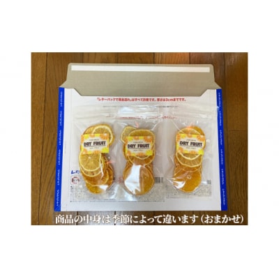 【太良町産】DRY FRUIT～おまかせ2種(3パック)　L149