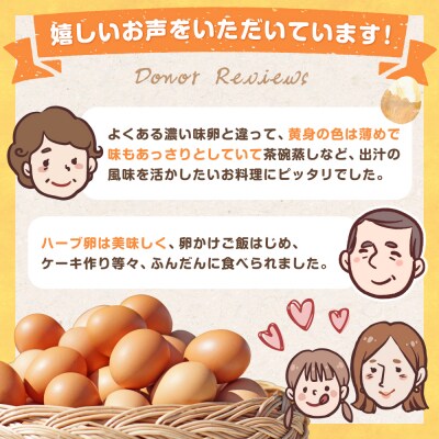 たまご家のハーブ卵(笑顔)30個 12ヵ月定期便 T26